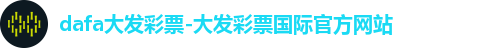 dafa大发彩票-大发彩票国际官方网站